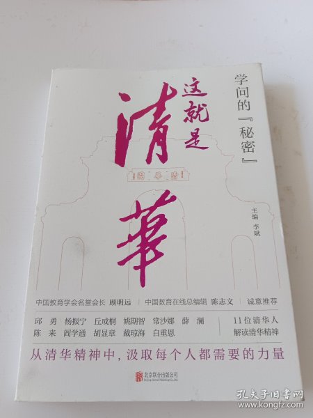 学问的秘密：这就是清华（中国教育在线总编辑陈志文、中国教育学会名誉会长顾明远诚意推荐）