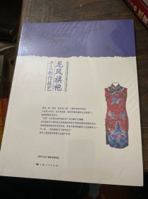 上海市国家级非物质文化遗产名录项目丛书：龙凤旗袍手工制作技艺