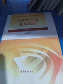 马克思主义基本原理2021年版新版