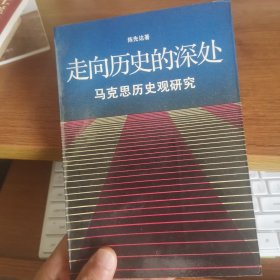 作者签名 走向历史的深处 马克思历史观研究