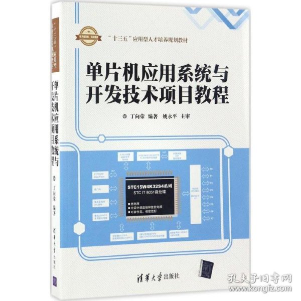 单片机应用系统与开发技术项目教程（附光盘）/“十三五”应用型人才培养规划教材