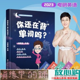 你还在背单词吗？刘晓艳北京科学教育出9787571419271