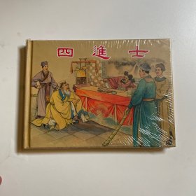 四进士 连环画 上美大精 未开封全品