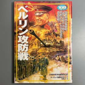 历史群像 欧洲战史系列 10 ：柏林攻防战 ｢日本原版｣