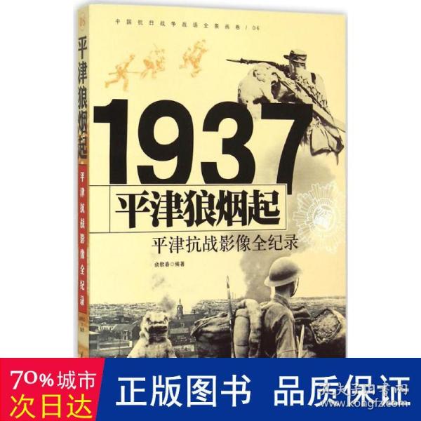 中国抗日战争战场全景画卷一辑 全9册《影像全纪录》