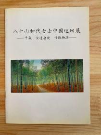 八十山和代女士中国巡回展：平成、女遣唐使、竹取物语（八十山和代签赠签名本）