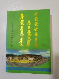 兴蒙蒙古族乡志