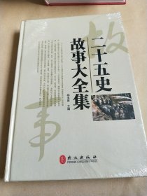 二十五史故事大全集