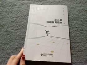 中小学戏剧教育指南