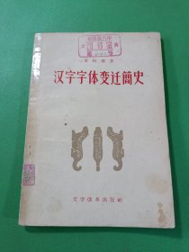 汉字字体变迁简史