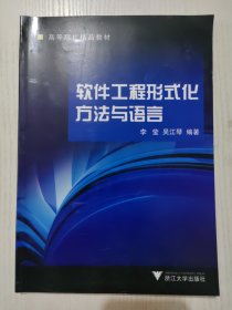 软件工程形式化方法与语言