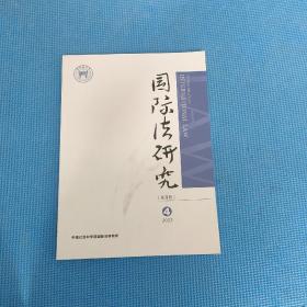 国际法研究2023年第4期