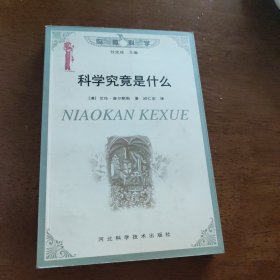 科学究竟是什么