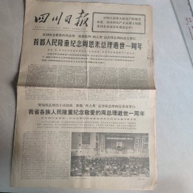 四川日报1977 1 9（今日六版）【首都人民隆重纪念周恩来总理逝世一周年】