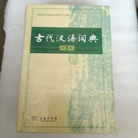 古代汉语词典