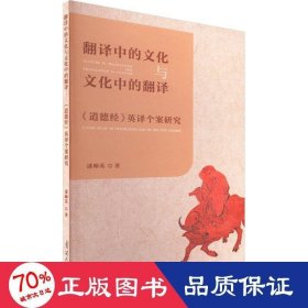 翻译中的文化与文化中的翻译 《道德经》英译个案研究