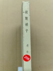 骆驼祥子