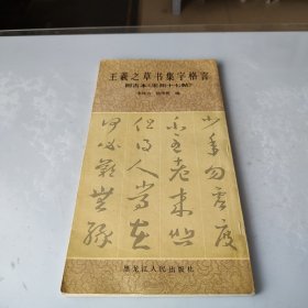 王羲之草书集字格言 复古本《宋拓十七贴》