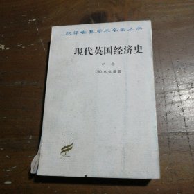 现代英国经济史(中)