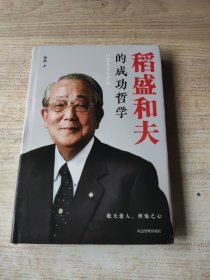稻盛和夫的成功哲学