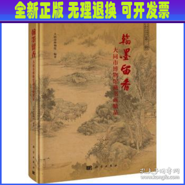 翰墨留香--大同市博物馆藏书画精品