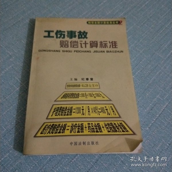 消费损害赔偿计算标准——赔偿金额计算标准丛书7