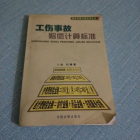 消费损害赔偿计算标准——赔偿金额计算标准丛书7