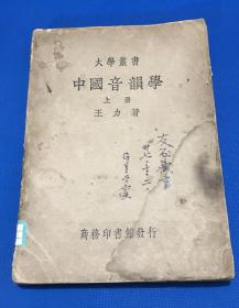 民国26年 王力 著 《中国音韻学》存上册 一册  21.2*15.1