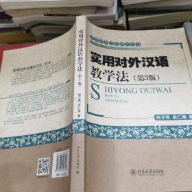 （85品75品随机发）实用对外汉语教学丛书：实用对外汉语教学法（第3版）