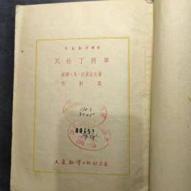 将军丁杜瓦