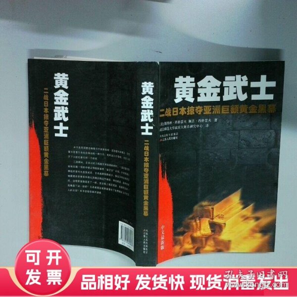 黄金武士：二战日本掠夺亚洲巨额黄金黑幕