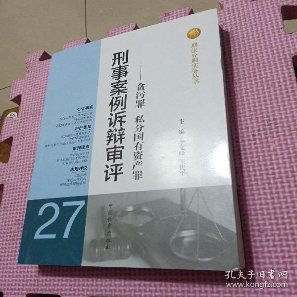 刑法分则实务丛书·刑事案例诉辩审评：贪污罪私分国有资产罪