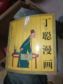 丁聪漫画系列之三