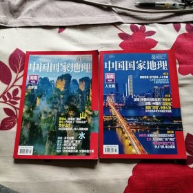 中国国家地理 2021年第1、2期 湖南专辑 上下册 共2本