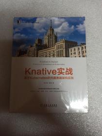 Knative实战:基于Kubernetes的无服务器架构实践