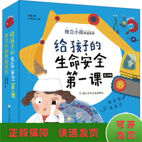 给孩子的生命安全第一课 独立小孩养成系列