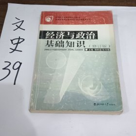 经济与政治基础知识（修订本）