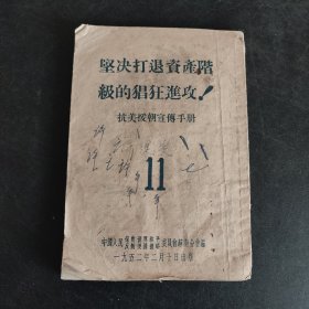 坚决打退资产阶级的猖狂进攻:抗美援朝宣传手册，1952年