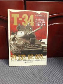 T-34 : 全方位记录T-34坦克的百科全书