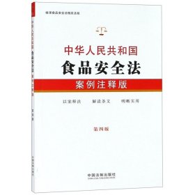 二手正版中华人民共和国食品安全法(案例注释版第4版)9787509399910