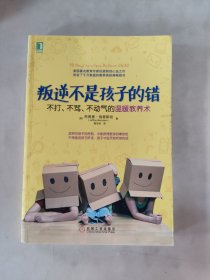 叛逆不是孩子的错：不打、不骂、不动气的温暖教养术