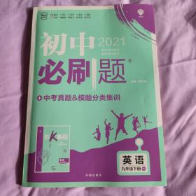 理想树2020新版初中必刷题 英语九年级下册人教版 配同步讲解狂K重点