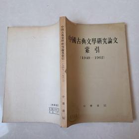 中国古典文学研究论文索引（1949-1962）