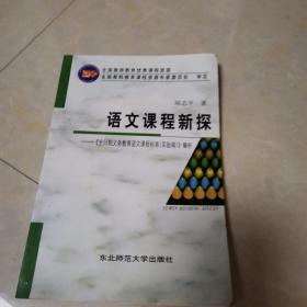 语文课程新探 : 《全日制义务教育语文课程标准（
2011年版）》解析