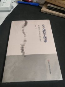 【全新未拆封】单元教学探索： 基于理解的逆向教学设计案例（《追求理解的教学设计（第二版）》实践案例）