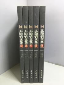 王阳明全集1-5（全五册）