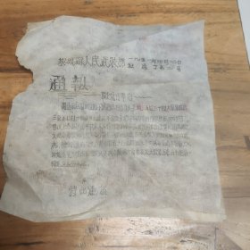黎城县人民武装部1951年通报