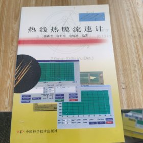 热线热膜流速计