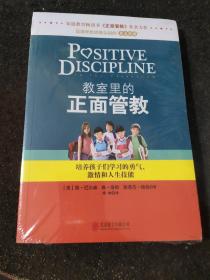 教室里的正面管教：培养孩子们学习的勇气、激情和人生技能