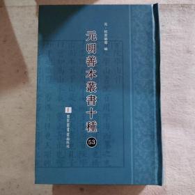 元明善本丛书十种（第53册）